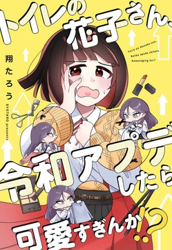 トイレの花子さん、令和アプデしたら可愛すぎんか！？【フルカラー】