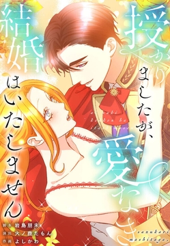 授かりましたが、愛なき結婚はいたしません【分冊版】【フルカラー】