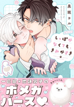 しっぽがなくても、きみがすき