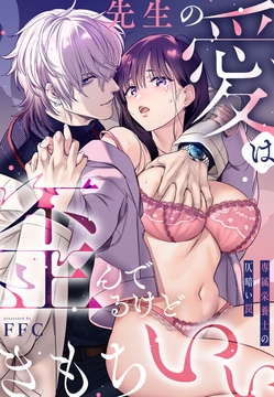 先生の愛は歪んでるけどきもちいい～専属栄養士の仄暗い罠