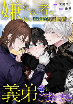 嫌われ者の俺はやり直しの世界で義弟達にごまをする(分冊版)_thumbnail