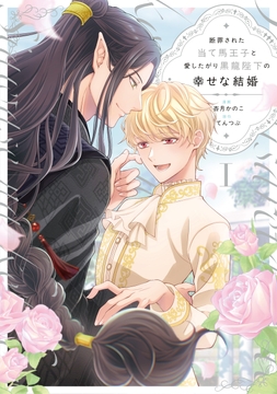 断罪された当て馬王子と愛したがり黒龍陛下の幸せな結婚