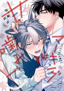 マーキングは甘噛みで_thumbnail