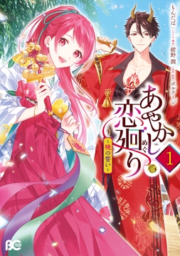 あやかし恋廻り～暁の誓い～_thumbnail