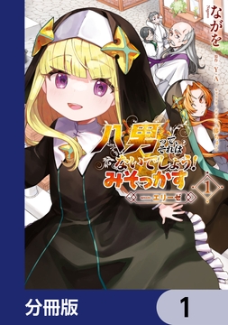 八男って､それはないでしょう! みそっかす -episode.エリーゼ-【分冊版】_thumbnail