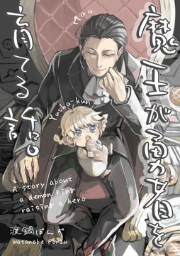 魔王が勇者を育てる話｡_thumbnail