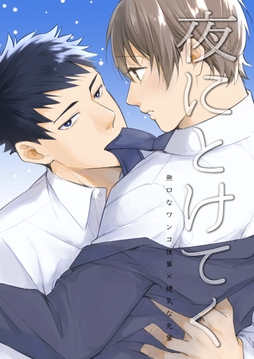 夜にとけてく_thumbnail