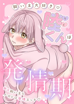 陸くんは発情期_thumbnail