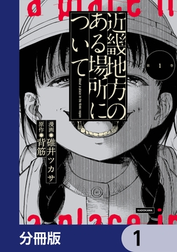 近畿地方のある場所について【分冊版】_thumbnail