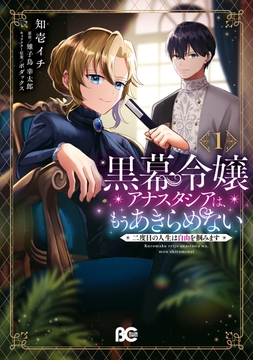 黒幕令嬢アナスタシアは､もうあきらめない 二度目の人生は自由を掴みます_thumbnail