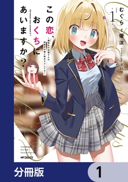 この恋､おくちにあいますか? ～優等生の白姫さんは問題児の俺と毎日キスしてる～【分冊版】_thumbnail