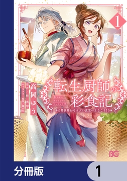 転生厨師の彩食記 異世界おそうざい食堂へようこそ!【分冊版】_thumbnail