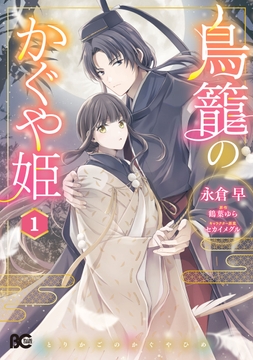 鳥籠のかぐや姫_thumbnail