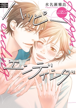 ハッピーエンディング_thumbnail