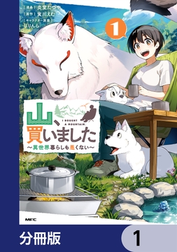 山､買いました ～異世界暮らしも悪くない～【分冊版】_thumbnail