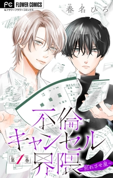 不倫キャンセル界隈～別れさせ屋～【マイクロ】