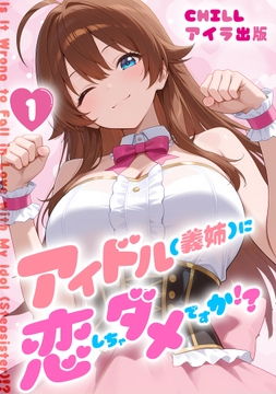 アイドル(義姉)に恋しちゃダメですか!? (フルカラー)_thumbnail