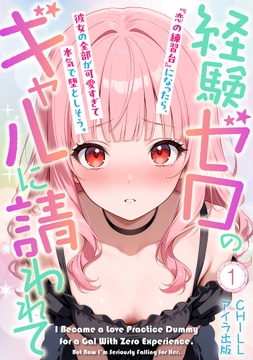 経験ゼロのギャルに請われて『恋の練習台』になったら､彼女の全部が可愛すぎて本気で堕としそう｡(フルカラー)_thumbnail