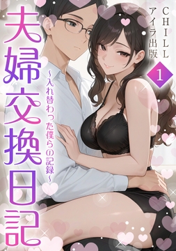 夫婦交換日記～入れ替わった僕らの記録～(フルカラー)_thumbnail