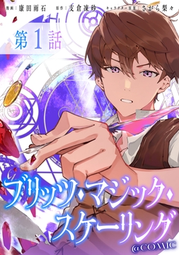 【単話版】ブリッツ･マジック･スケーリング@COMIC_thumbnail