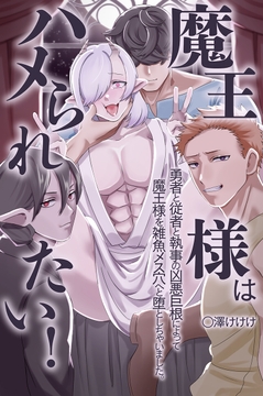 魔王様はハメられたい!勇者と従者と執事の凶悪巨根によって魔王様を雑魚メス穴へと堕としちゃいました｡