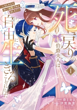 死に戻りの伯爵夫人は自由に生きることにした~もしかして夫に溺愛されてました?~_thumbnail