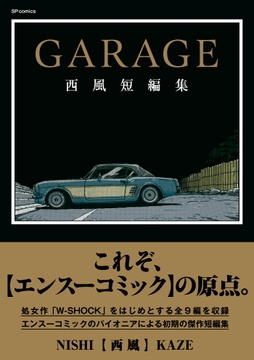 GARAGE 西風短編集