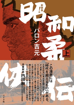 新装版 昭和柔侠伝