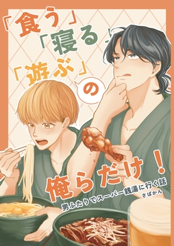 ｢食う｣｢寝る｣｢遊ぶ｣の俺らだけ!_thumbnail