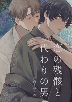 恋の残骸と代わりの男_thumbnail