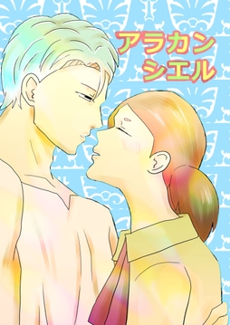 アラカンシエル_thumbnail