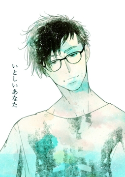 いとしいあなた