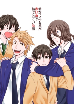 幼なじみと兄が赤い糸で結ばれていた話_thumbnail