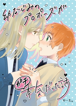 幼なじみのプロポーズがガチ本気だった話