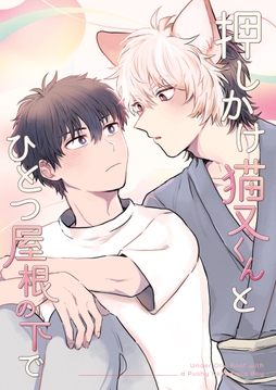 押しかけ猫又くんとひとつ屋根の下で