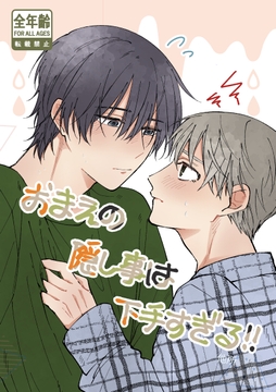 おまえの隠し事は下手すぎる!