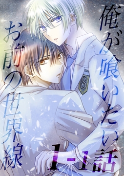 俺が喰いたいお前の世界線【分冊版】_thumbnail