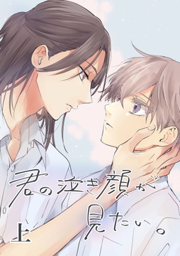 君の泣き顔が見たい｡