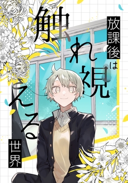 放課後は触れ視える世界_thumbnail