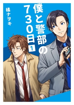 僕と警部の730日【白抜き修正版】