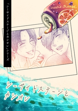 ｢シーサイドステージとカシオレ｣シリーズ_thumbnail