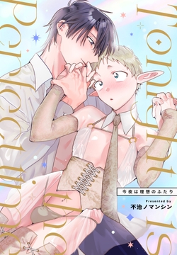 Tonight is the perfect time.～今夜は理想のふたり～_thumbnail