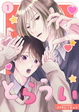 とらうい_thumbnail