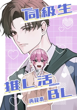 同級生推し活BL再録本_thumbnail