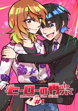 ヒーローの再来