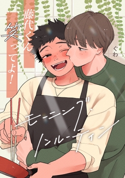 藤代くん笑ってよ!ーモーニング･ノンルーティンー