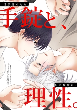 目が覚めたら､手錠と､あと数秒の､理性｡【白抜き修正】