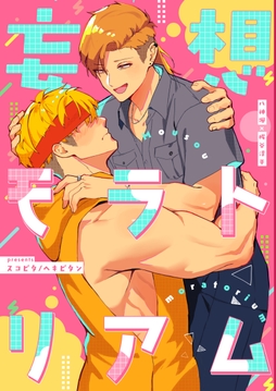 妄想モラトリアム