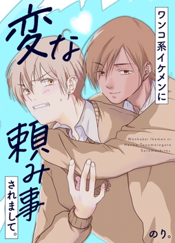 ワンコ系イケメンに変な頼み事されまして｡