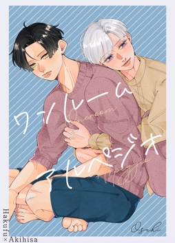 ワンルーム･アルペジオ